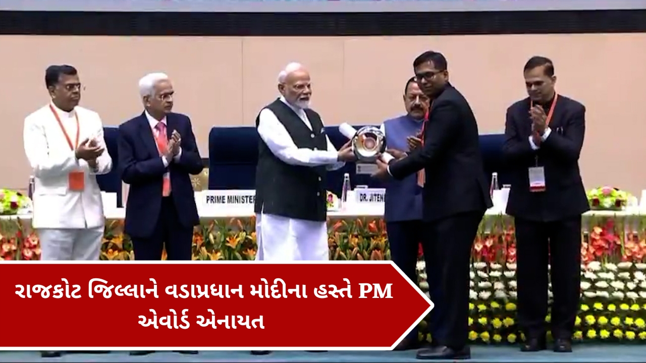 રાજકોટ જિલ્લાને વડાપ્રધાન મોદીના હસ્તે PM એવોર્ડ એનાયત